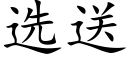 选送 (楷体矢量字库)