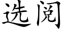 選閱 (楷體矢量字庫)