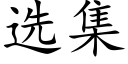 選集 (楷體矢量字庫)