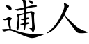 逋人 (楷體矢量字庫)