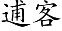 逋客 (楷體矢量字庫)