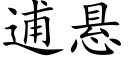 逋悬 (楷体矢量字库)