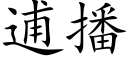 逋播 (楷體矢量字庫)