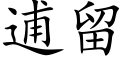 逋留 (楷體矢量字庫)