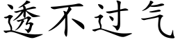 透不过气 (楷体矢量字库)