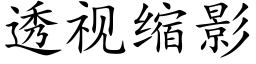 透视缩影 (楷体矢量字库)