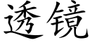 透镜 (楷体矢量字库)