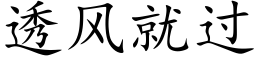 透風就過 (楷體矢量字庫)