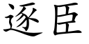 逐臣 (楷体矢量字库)