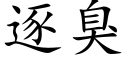 逐臭 (楷体矢量字库)