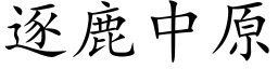 逐鹿中原 (楷体矢量字库)