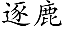 逐鹿 (楷体矢量字库)