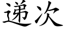 递次 (楷体矢量字库)