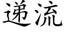 递流 (楷体矢量字库)