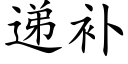 递补 (楷体矢量字库)