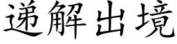 递解出境 (楷体矢量字库)