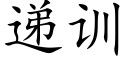 递训 (楷体矢量字库)