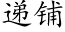 遞鋪 (楷體矢量字庫)