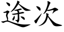 途次 (楷體矢量字庫)