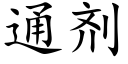 通剂 (楷体矢量字库)