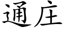 通莊 (楷體矢量字庫)