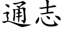 通志 (楷体矢量字库)