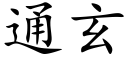 通玄 (楷体矢量字库)