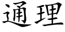 通理 (楷體矢量字庫)