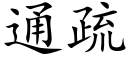 通疏 (楷体矢量字库)