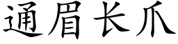 通眉长爪 (楷体矢量字库)