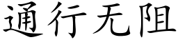 通行無阻 (楷體矢量字庫)