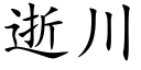 逝川 (楷體矢量字庫)