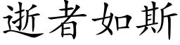 逝者如斯 (楷體矢量字庫)