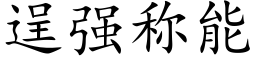 逞强称能 (楷体矢量字库)