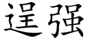 逞强 (楷体矢量字库)