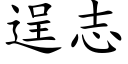 逞志 (楷體矢量字庫)