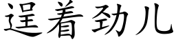 逞着劲儿 (楷体矢量字库)