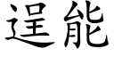 逞能 (楷體矢量字庫)