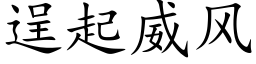 逞起威风 (楷体矢量字库)