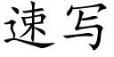 速写 (楷体矢量字库)