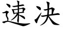 速决 (楷体矢量字库)