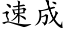 速成 (楷体矢量字库)