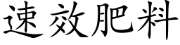 速效肥料 (楷體矢量字庫)