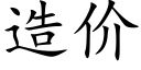 造價 (楷體矢量字庫)