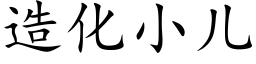 造化小儿 (楷体矢量字库)