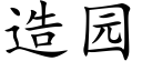 造园 (楷体矢量字库)