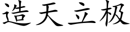 造天立極 (楷體矢量字庫)