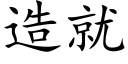 造就 (楷体矢量字库)