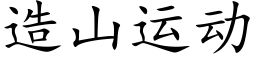 造山運動 (楷體矢量字庫)