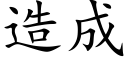 造成 (楷體矢量字庫)